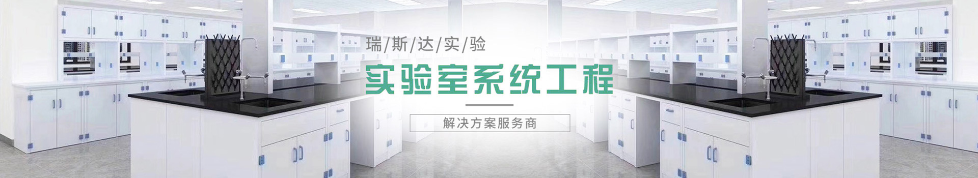 瑞斯达为您一站定制实验室安全与节能整体解决方案