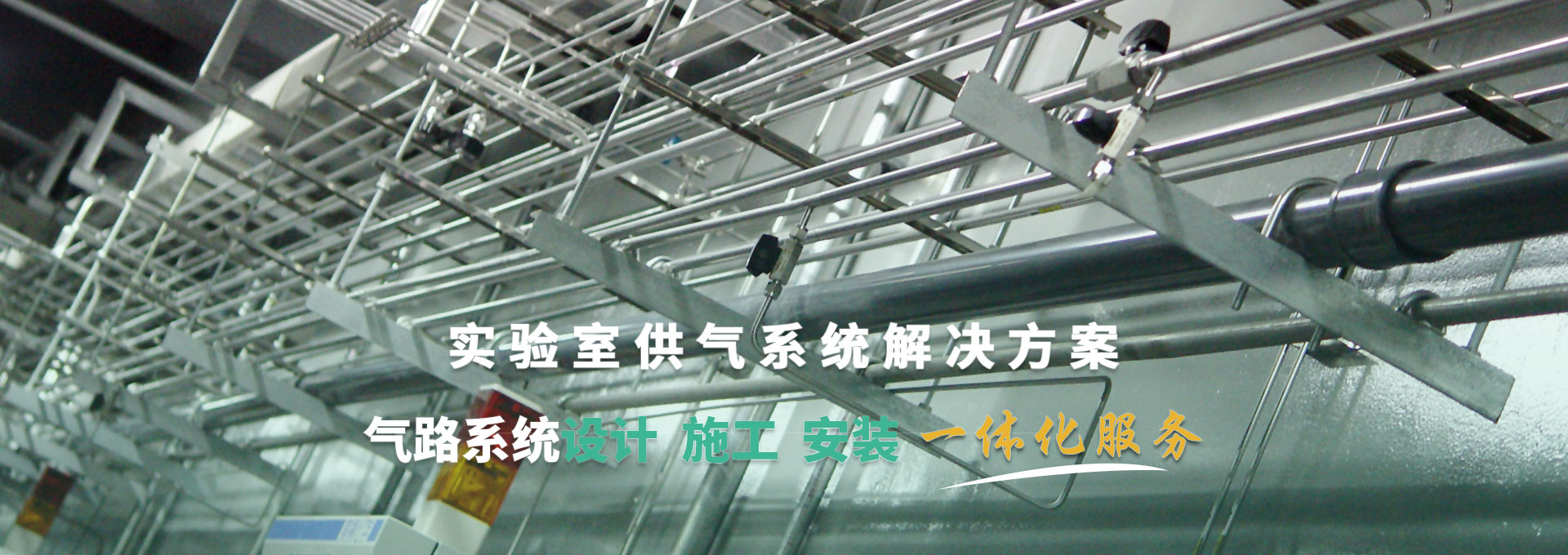 实验室供气系统解决方案 气路系统设计、施工、安装一体化服务